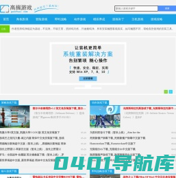2024年单机游戏下载_电脑单机游戏下载_游戏补丁游戏攻略|高揣网教程