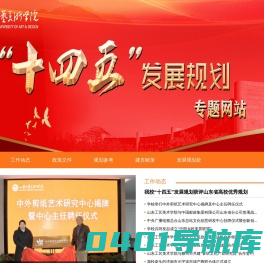 山东工艺美术学院“十四五”发展规划专题网站