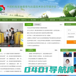 中国机电装备维修与改造技术协会环保分会   中机维协环保分会