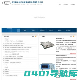 北京科环世纪电磁兼容技术有限责任公司