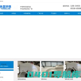 PP塑料防爆风机-PP抗静电风机-山东永蓝环保设备工程有限公司