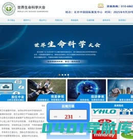 2025世界生命科学大会-2025北京国际生命健康产业博览会