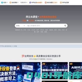 猫科资源-专注分享全网VIP创业课程