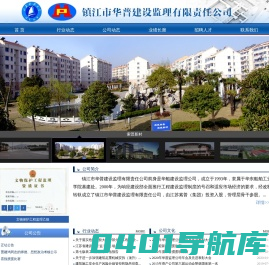 镇江监理公司-镇江市华普建设监理有限责任公司