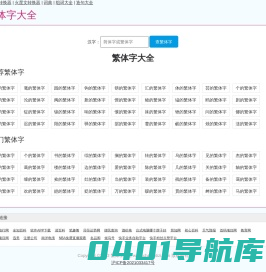 繁体字大全-繁体字字典-繁体字查询