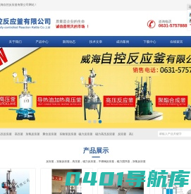 磁力高压反应釜-高温高压反应釜-聚合反应釜-威海自控反应釜有限公司-首页