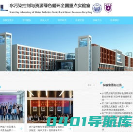 污染控制与资源化研究国家重点实验室