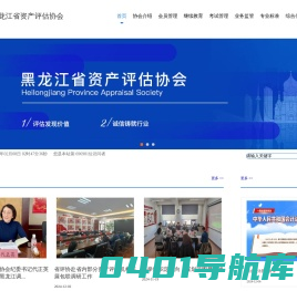 首页 - 黑龙江资产评估协会