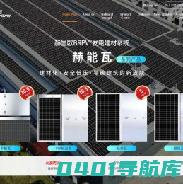 赫里欧新能源 - 建材化光伏系统BIPV引领者