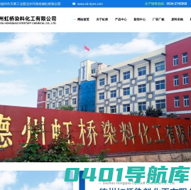 德州虹桥染料化工有限公司--碱性玫瑰精|醇溶苯胺黑|油溶苯胺黑|间硝基苯磺酸钠|酸性粒子元青|硝基苯
