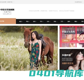 中国文化休闲网（风雅中国） 中国文化研究　传播中华文化　探索文化休闲产业　文化产业观察