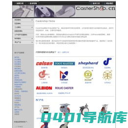 韩国福马脚轮,日本南星脚轮,美国科顺脚轮,FOOTMASTER脚轮,NANSIN脚轮,COLSON脚轮,BLICKLE比克力脚轮,ALBION奥奔脚轮,AGV脚轮,水平调节支撑机器脚轮