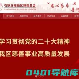 石家庄高新区慈善总会