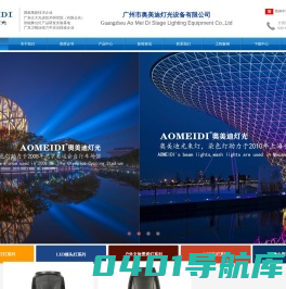 广州市奥美迪灯光设备有限公司