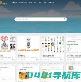 小虎鲸Scratch资源站-优质Scratch作品、素材，助力少儿编程之旅