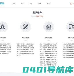 易派网络是一家提供嵌入式技术研发、产品设计、定制服务，进行产品销售和OEM/ODM生产的高新科技企业。