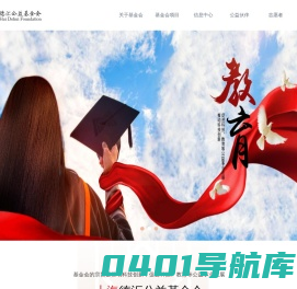 上海德汇公益基金会