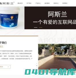 阿斯兰品牌-专业生产天然环保的水性木蜡油、水性木器漆、水性耐候色浆、内外墙漆，水性防腐涂料等系列涂料产品。