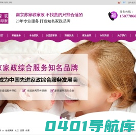 【南京便民家政-绿服家政】南京保姆公司|南京家政公司|南京钟点工|南京做饭阿姨|南京接送孩子|南京保洁公司|