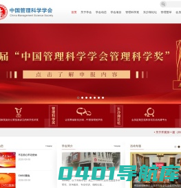 中国管理科学学会