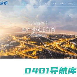 北京云停交通科技有限公司——专注智慧停车,云计算停车领域