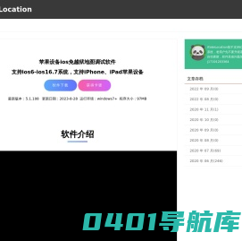 iFakeLocation - 苹果设备免越狱定位调试软件，免费试用