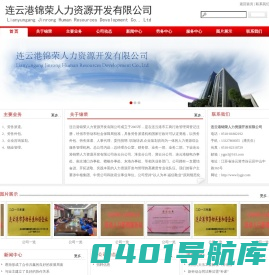 连云港人力资源公司,连云港锦荣人力资源开发有限公司
