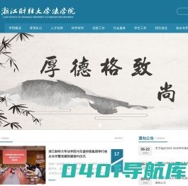 浙江财经大学 法学院
