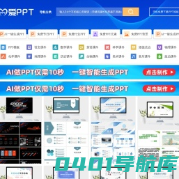 PPT模板_PPT模板免费下载_免费PPT模板下载 - 【爱PPT】