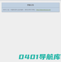 停服公告