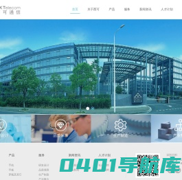 西可集团官网-成就客户，以人为本