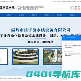 工业流水线_总装流水线_自动化流水线设备-温岭市佳宇流水线设备有限公司