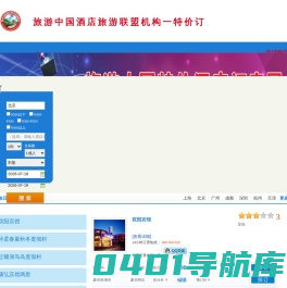 旅游中国特价酒店订房-酒店订房,特价酒店订房,商务酒店订房,快捷酒店订房
