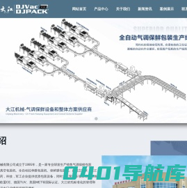 台式真空包装机-气调保鲜包装机-真空贴体包装机-温州市大江真空包装机械有限公司