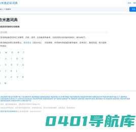 在线英语词典和汉语辞典_欧米惠必应词典