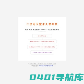 二次元天堂永久发布页