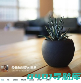 爱我和我爱的世界 – 心理咨询师-翻译-副主编-讲师