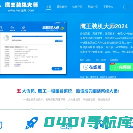 鹰王装机大师_电脑重装系统 - 鹰王一键重装系统