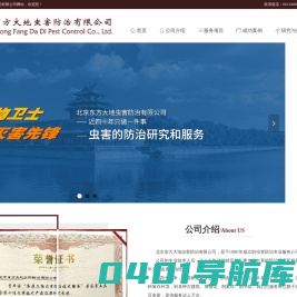 首页-北京东方大地虫害防治有限公司