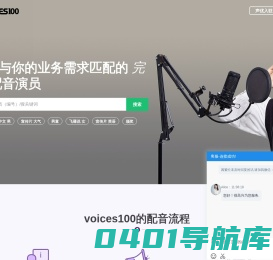 在线配音(Voices100)-广告宣传片配音|专题课件|童声|游戏角色|方言小语种在线配音网站及配音兼职平台