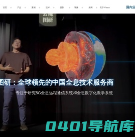 云视图研 - 3D全息投影_5G全息通讯_裸眼3D全息虚拟教室解决方案_全息课堂虚拟人像还原系统