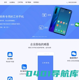 销售工作手机系统-为销售定制的工作手机-工作手机