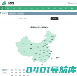 列车时刻表 全国高铁动车火车时刻表查询 铁路网
