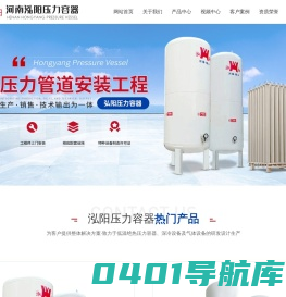河南泓阳压力容器有限公司_液压_天然气_液氮_液氧_二氧化碳储罐