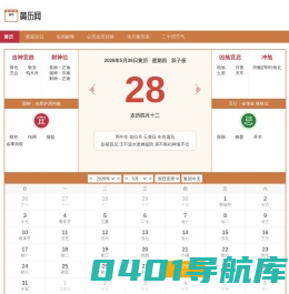 万年历_老黄历_今日农历几月几号_黄道吉日查询_择吉日历