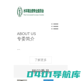 水环境治理专业委员会