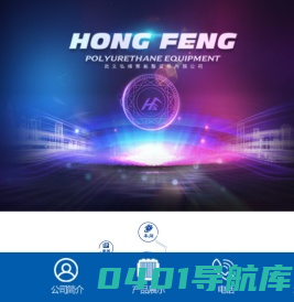 武义弘峰聚氨酯设备有限公司