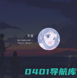 不变的个人主页
