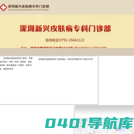 深圳新兴皮肤病专科门诊部