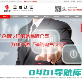 浙江企盾认证服务有限公司-消防认证|消防咨询|防火门认证|火灾认证|电气火灾技术|防火门监控技术|消防电源监控技术|智能疏散指示系统技术